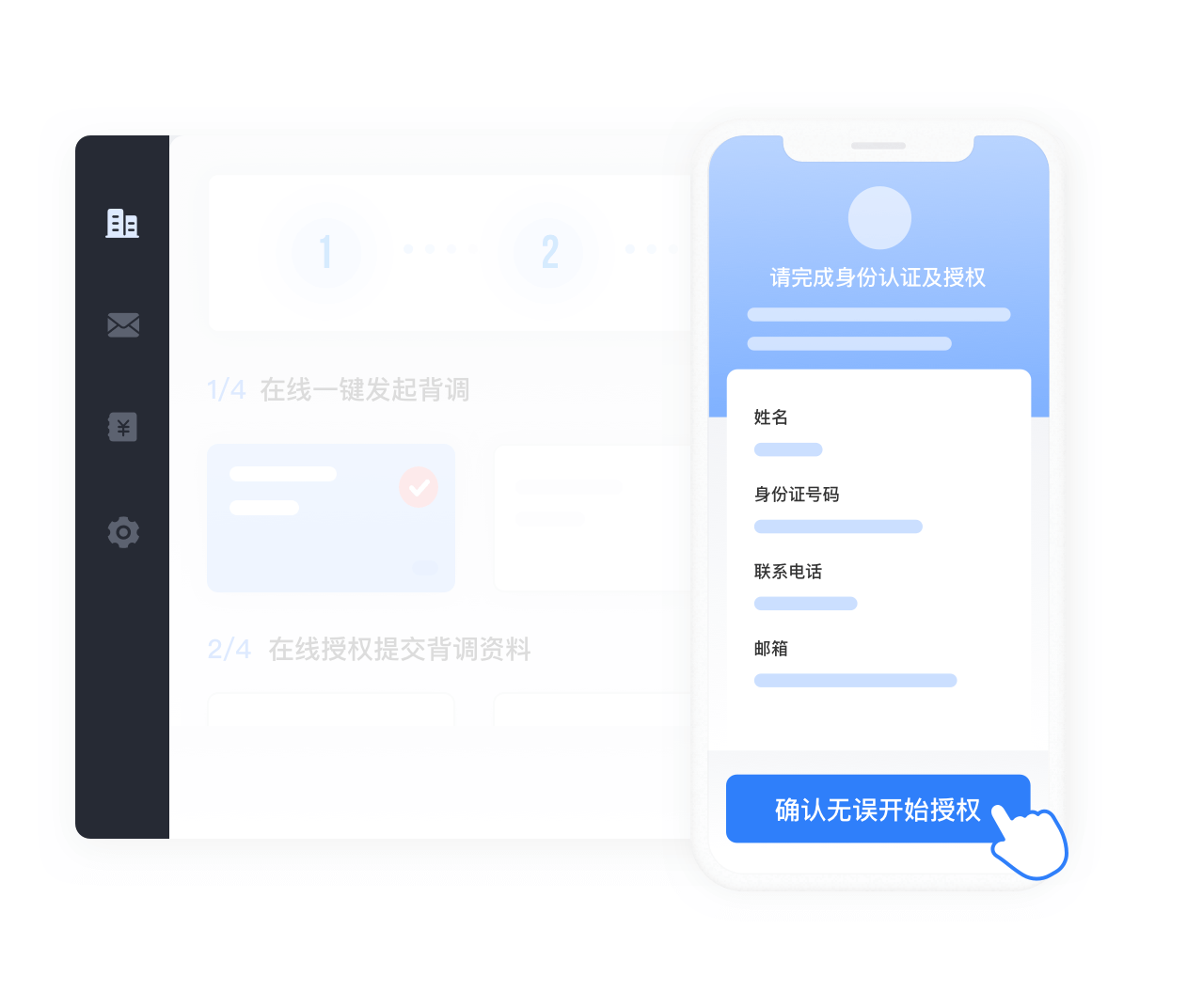 在线授权提交背调资料