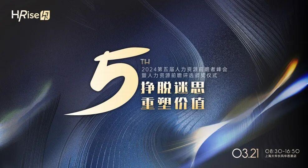 HRise第五届人力资源前瞻者峰会主题海报