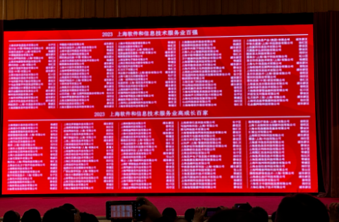 2023上海软件和信息技术服务业双百榜单发布