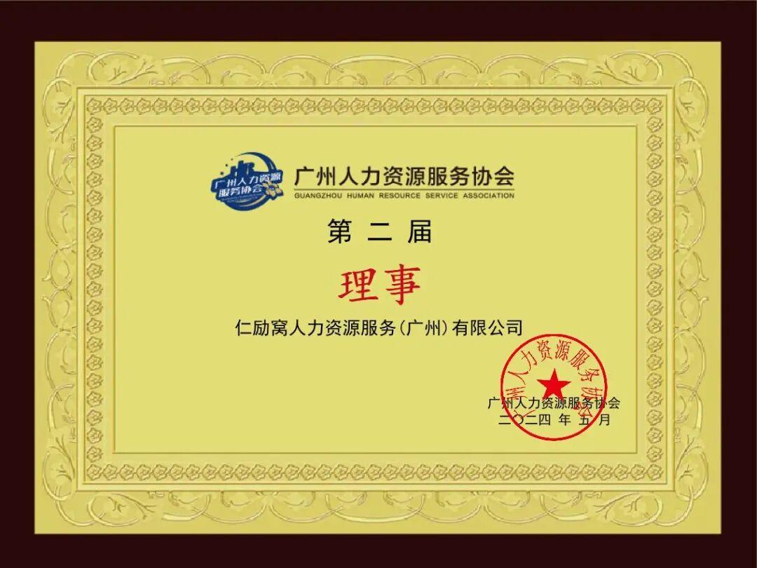 恭喜人力窝正式成为广州人力资源服务协会理事单位