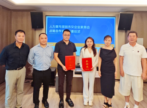 人力窝与深圳市女企业家商会签订战略合作框架协议