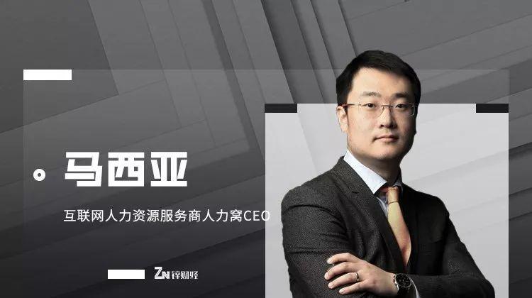 锌财经对话人力窝CEO马西亚的访谈配图