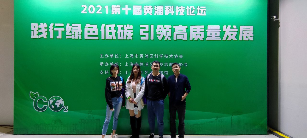 10月29日，人力窝积极响应上海市黄浦区科学技术协会的倡导，参与了2021第十届黄浦科技论坛活动，针对倡行的“碳中和、碳达峰”政策议题进行研究与探讨。