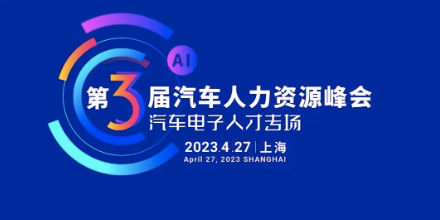 第三届ATC汽车人力资源峰会汽车电子人才专场海报