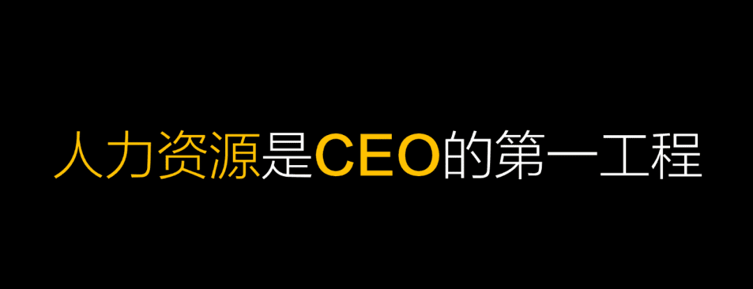 人力资源是CEO第一工程的演讲观点图