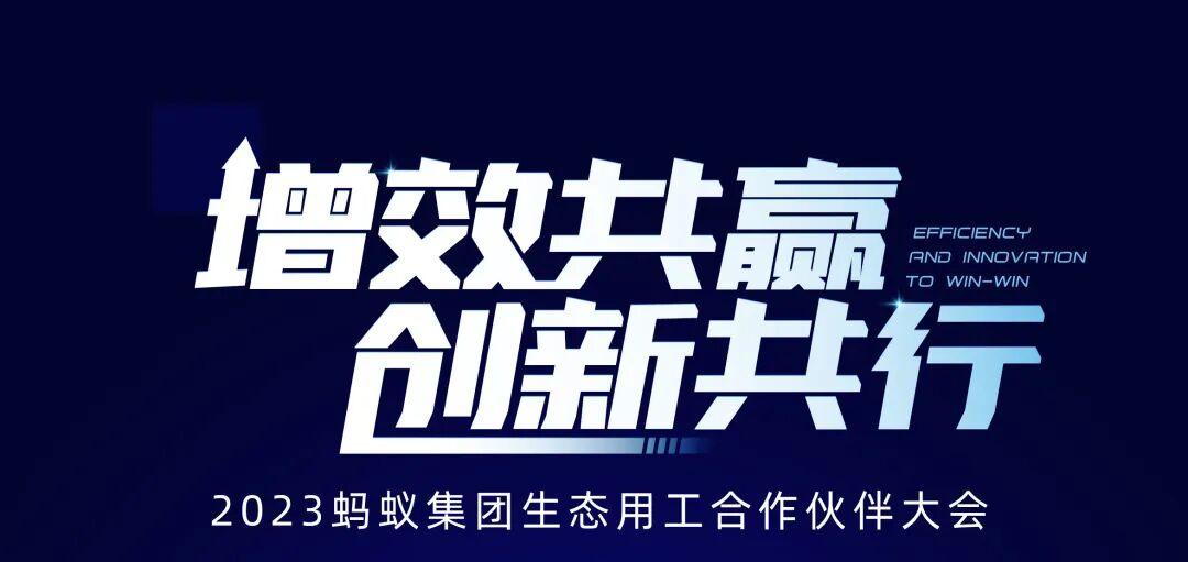 增效共赢，创新共行！人力窝应邀出席2023蚂蚁集团生态用工合作伙伴大会