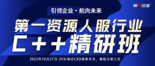 人力窝COO出席第一资源人服行业C++精研班