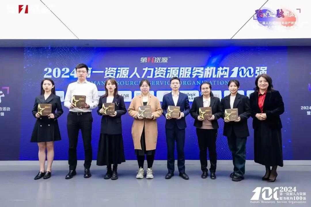 2024第一资源人力资源服务机构100强颁奖合影