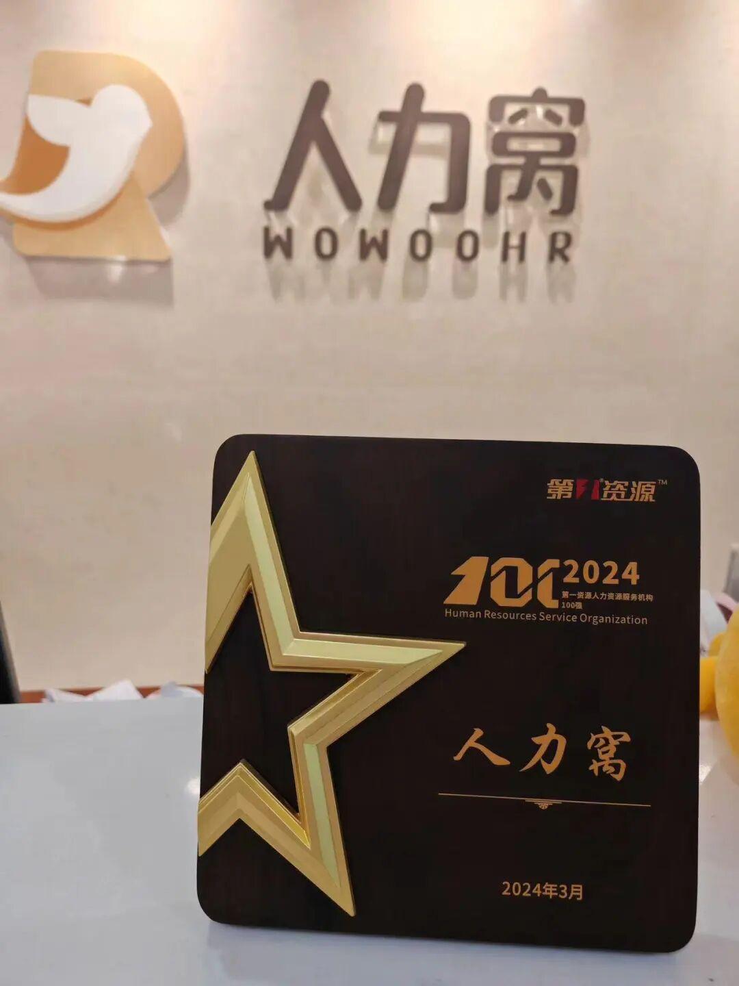 人力窝2024第一资源人力资源服务机构100强奖牌