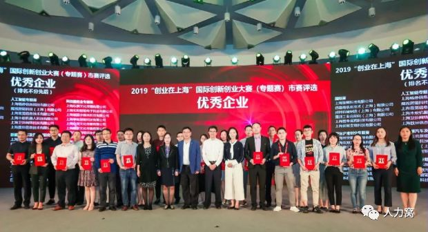 2019创业在上海优秀企业颁奖合影