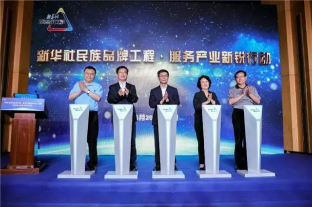 新华社民族品牌工程服务产业新锐行动启动仪式