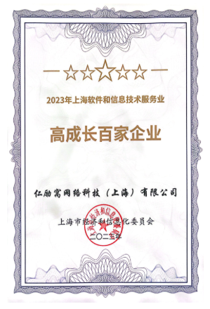 人力窝2023上海软件和信息技术服务业高成长百家证书