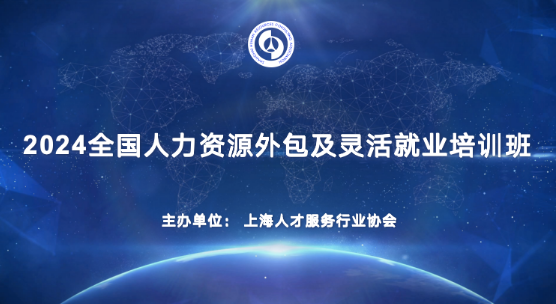 2024全国人力资源外包及灵活就业培训班海报