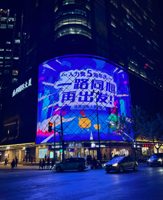 人力窝五周年再出发主题户外展示
