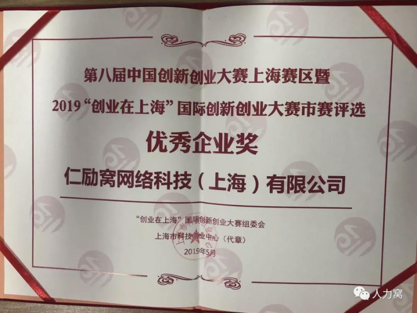 人力窝2019创业在上海优秀企业奖证书