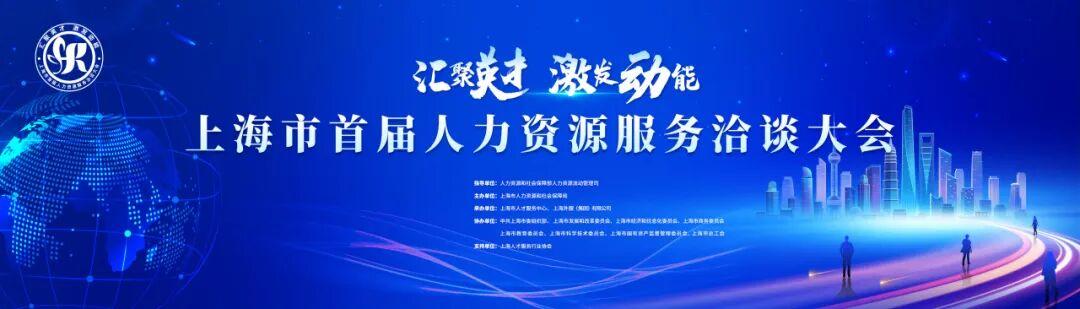 上海市首届人力资源服务洽谈大会海报