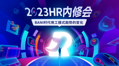 人力窝2023HR内修会主题海报