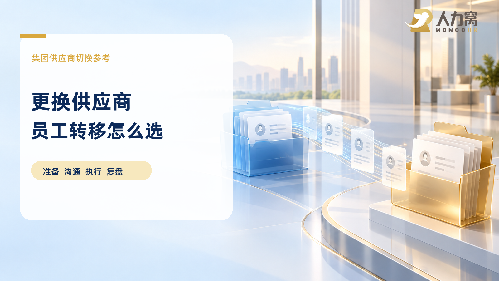更换供应商时员工转移外包的选型与交接重点