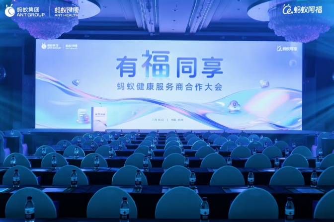 以“有福同享”为主题的蚂蚁健康服务商合作大会现场