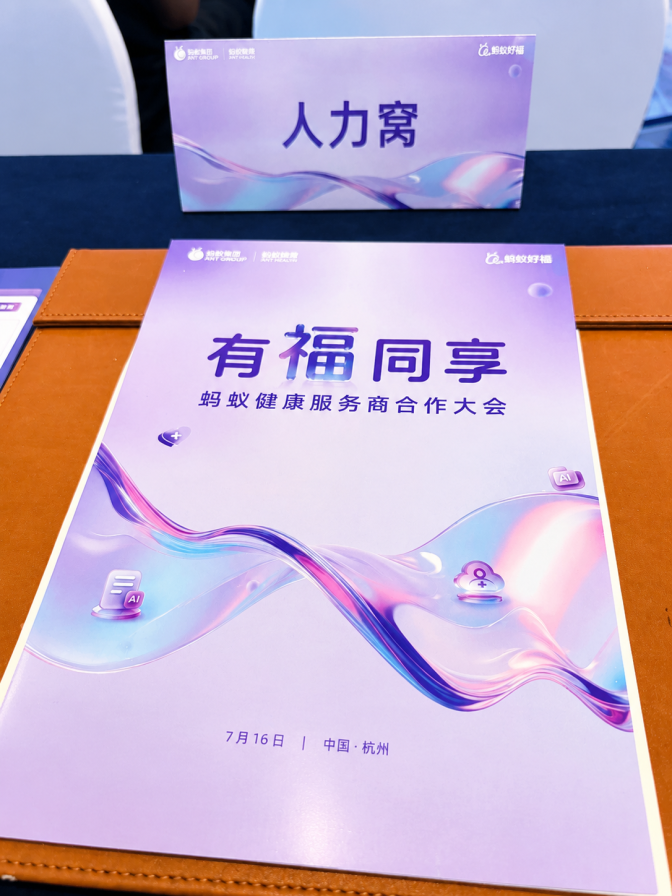人力窝参会席位及大会资料