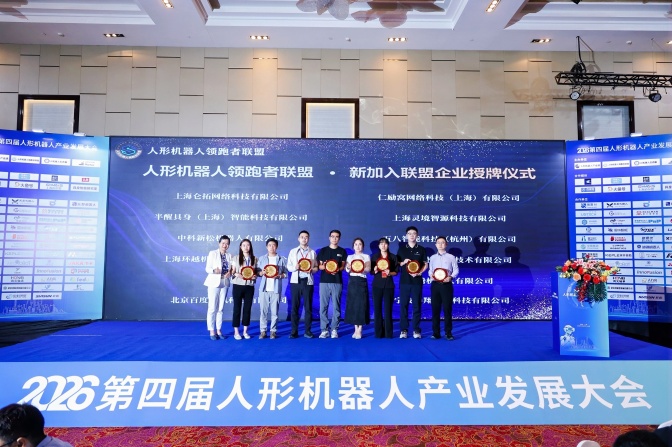 人力窝参加人形机器人领跑者生态联盟新成员授牌仪式