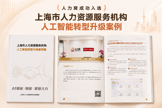 人力窝入选人工智能转型升级案例的相关资料