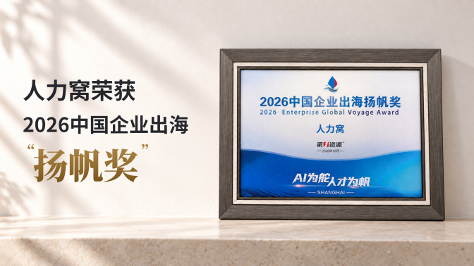 人力窝荣获2026中国企业出海“扬帆奖”