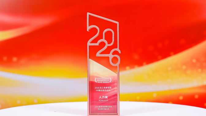 人力窝获评2026员工背景调查HR臻选服务机构的奖杯
