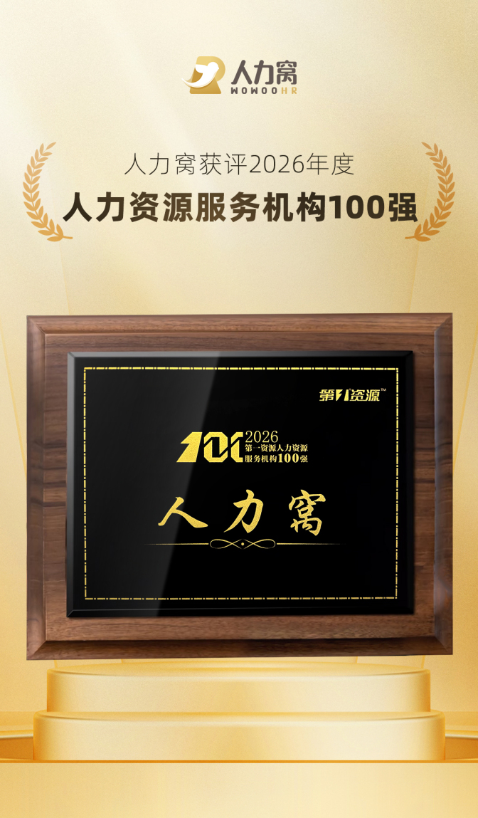 人力窝获评2026年人力资源服务机构100强的荣誉资料