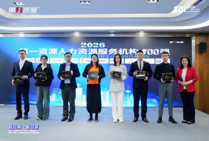 第一资源2026人力资源服务机构100强颁奖现场