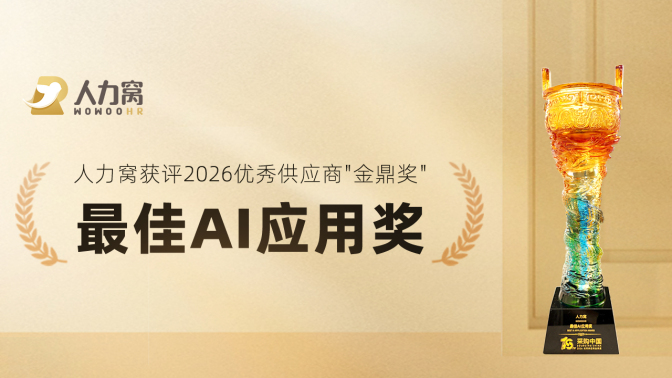人力窝获评2026采购中国优秀供应商金鼎奖最佳AI应用奖