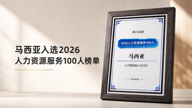 马西亚入选2026人力资源服务100人榜单的荣誉资料