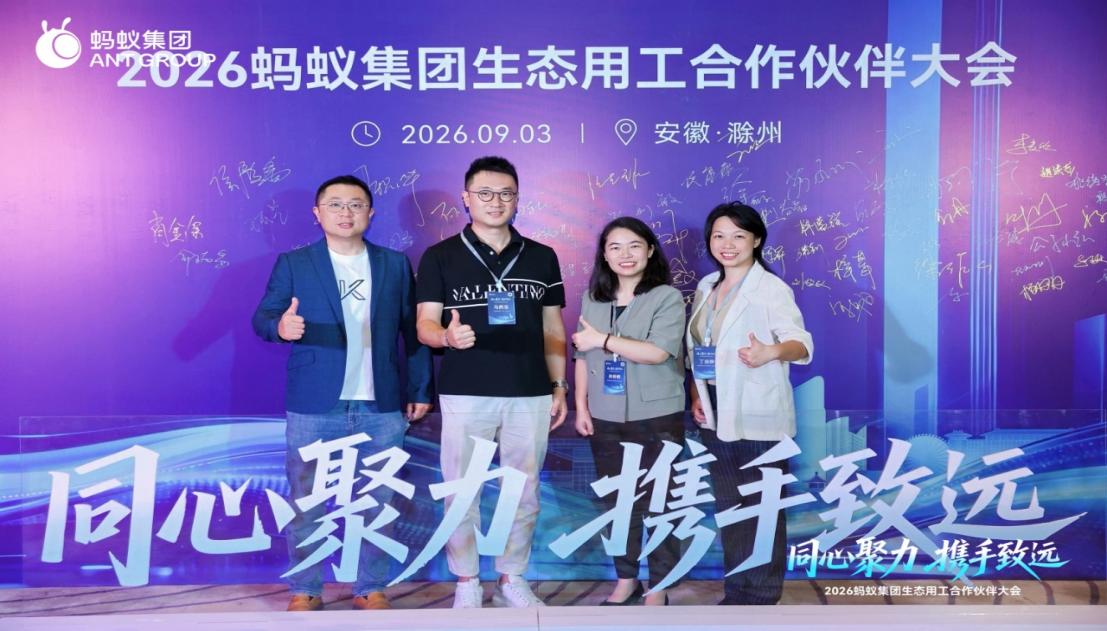 2026蚂蚁集团生态用工合作伙伴大会参会合影
