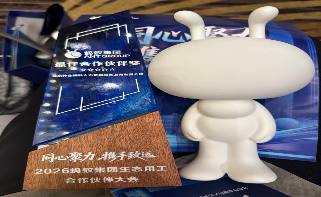 外企德科获颁的最佳合作伙伴奖及大会纪念品
