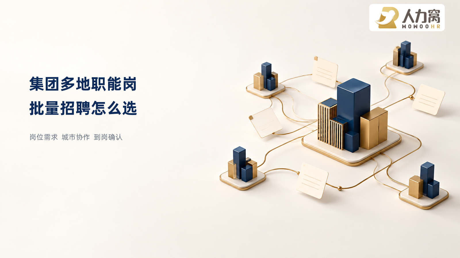 集团多地职能岗批量招聘的岗位需求城市协作与到岗确认