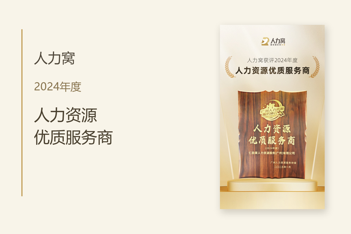 人力窝获广州人协2024年度人力资源优质服务商荣誉