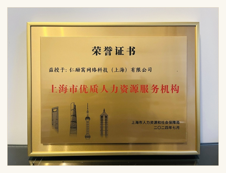 上海市优质人力资源服务机构荣誉证书实物