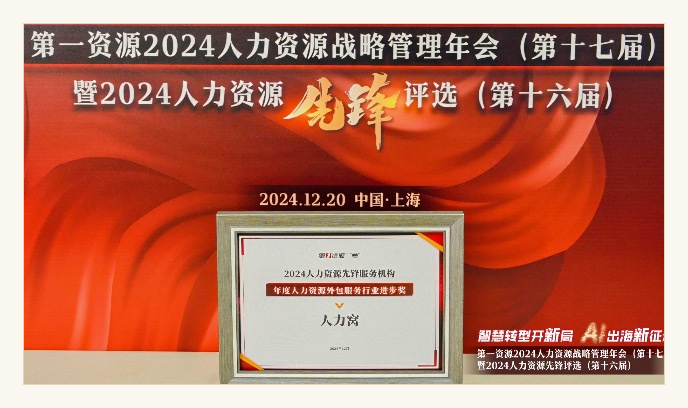 2024人力资源先锋服务机构年度人力资源外包服务行业进步奖实物