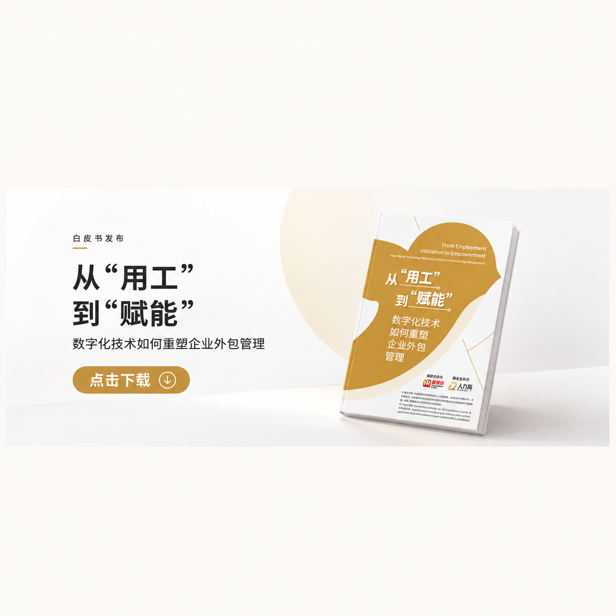 白皮书发布｜从“用工”到“赋能”，数字化如何重塑企业外包管理？