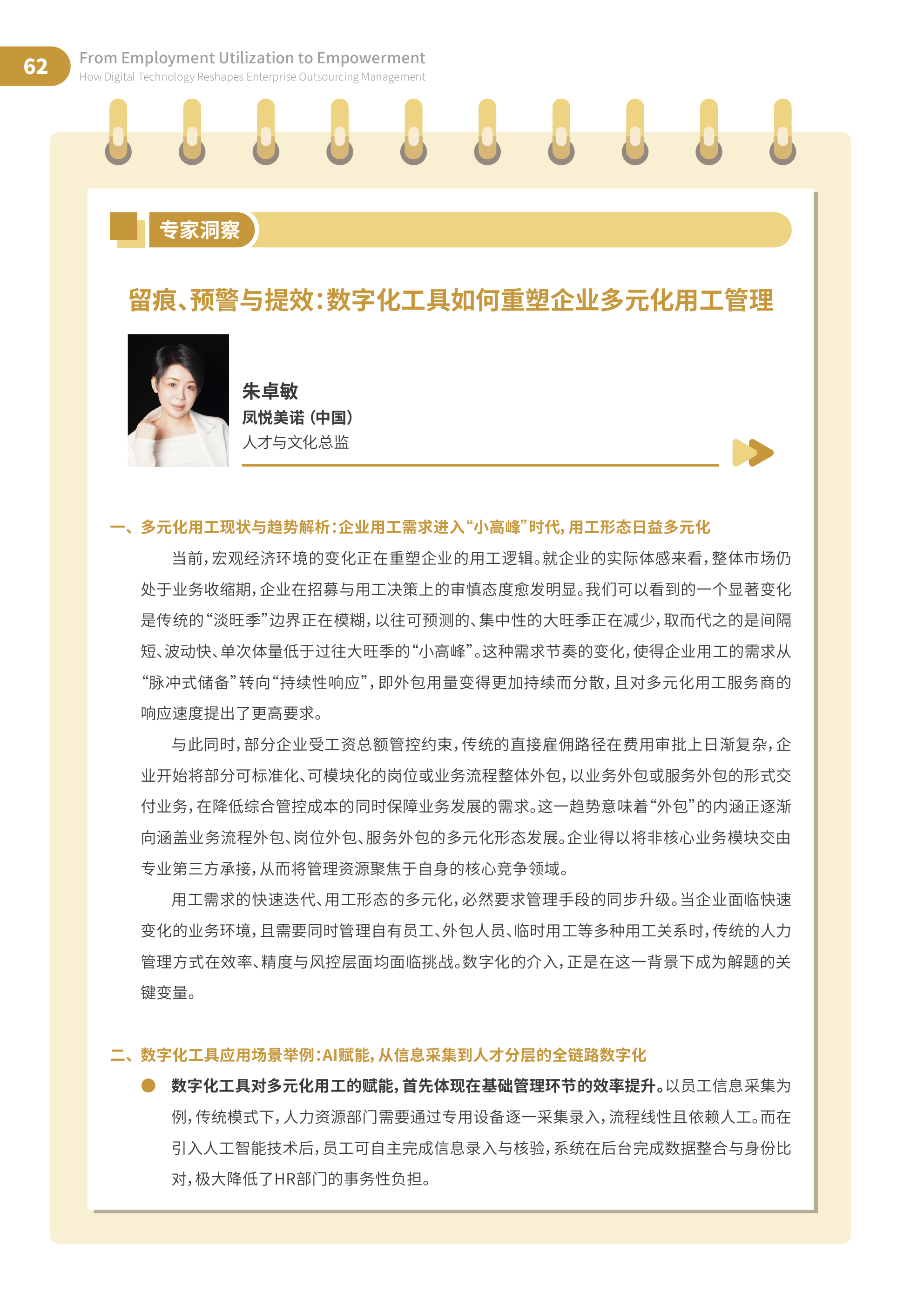 白皮书第62页受访专家关于数字化外包管理的公开分享