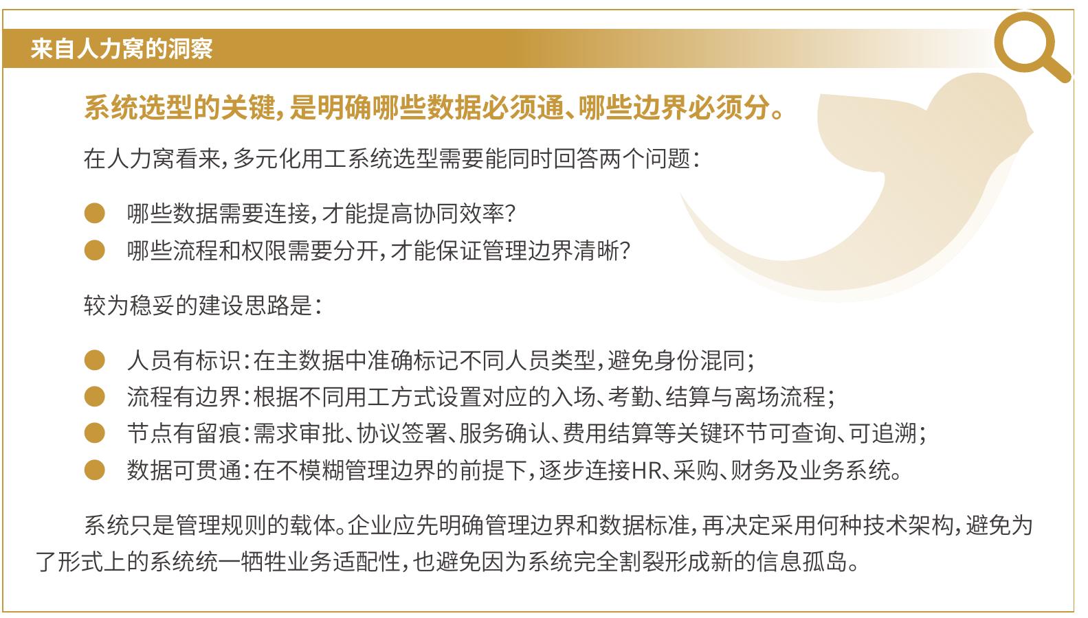 人力窝关于系统选型数据贯通与流程权限边界的白皮书洞察