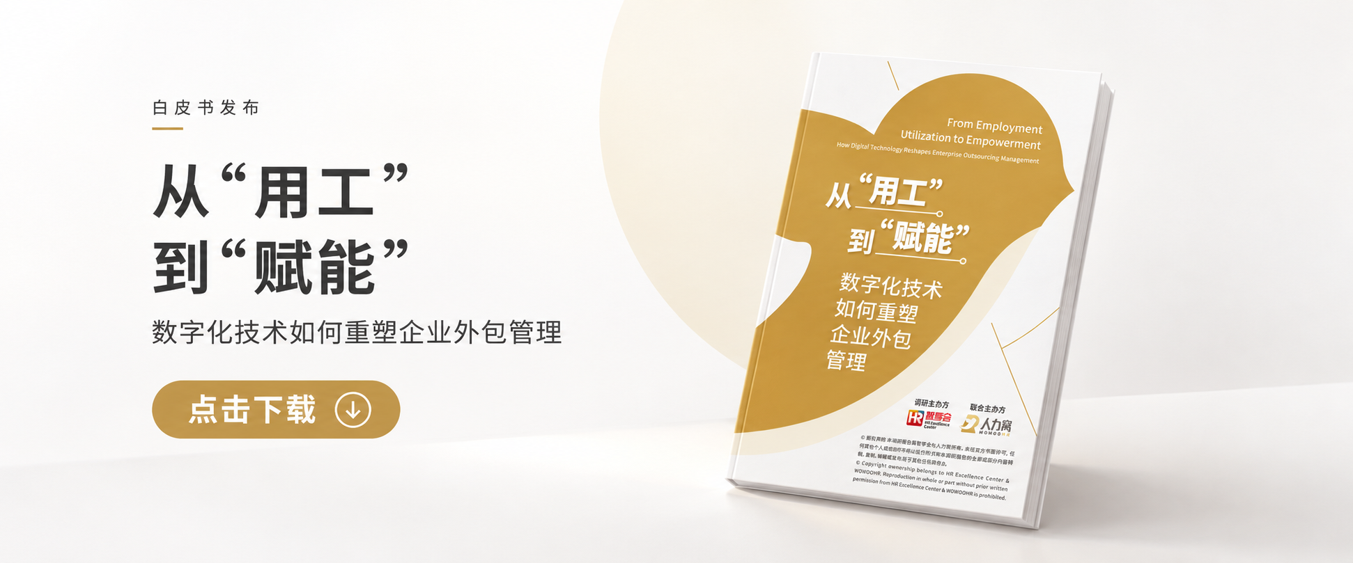 白皮书发布｜从“用工”到“赋能”，数字化如何重塑企业外包管理？